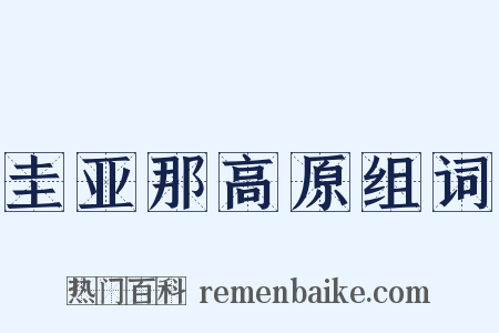 圭亚那高原组词是什么意思的图片